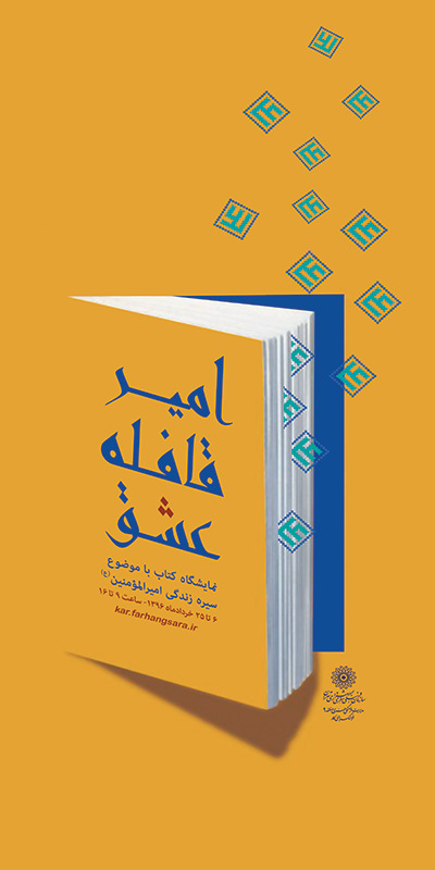 کتاب «امیر قافله عشق» نگاهی دارد به رویکرد امام خمینی(ره) در حوزه ادبیات است کتاب «امیر قافله عشق» نگاهی دارد به رویکرد امام خمینی(ره) در حوزه ادبیات است