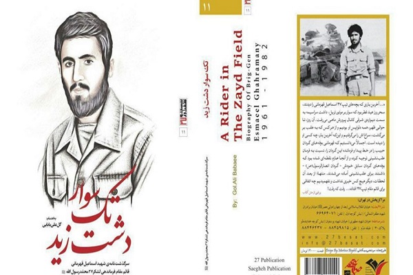 شهید اسماعیل قهرمانی را با قلم گلعلی بابایی در «تکسوار دشت زید» بشناسید شهید اسماعیل قهرمانی را با قلم گلعلی بابایی در «تکسوار دشت زید» بشناسید