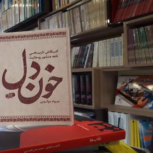 کتاب«خون دل»به بررسی نامه منشور روحانیت «امام خمینی (ره)» پرداخته است