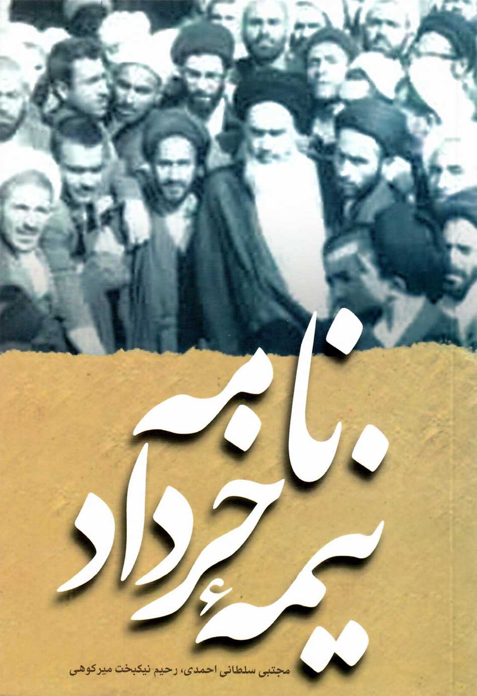 کتاب «نامه نیمه خرداد»، به مناسبت سالروز قیام ۱۵ خرداد ۱۳۴۲ کتاب «نامه نیمه خرداد»، به مناسبت سالروز قیام ۱۵ خرداد ۱۳۴۲