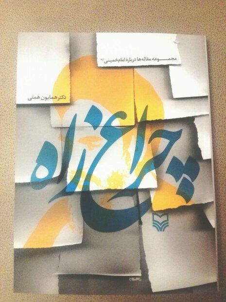ابعاد شخصیتی و فکری «امام خمینی (ره)» به خوبی مطرح نشده است ابعاد شخصیتی و فکری «امام خمینی (ره)» به خوبی مطرح نشده است