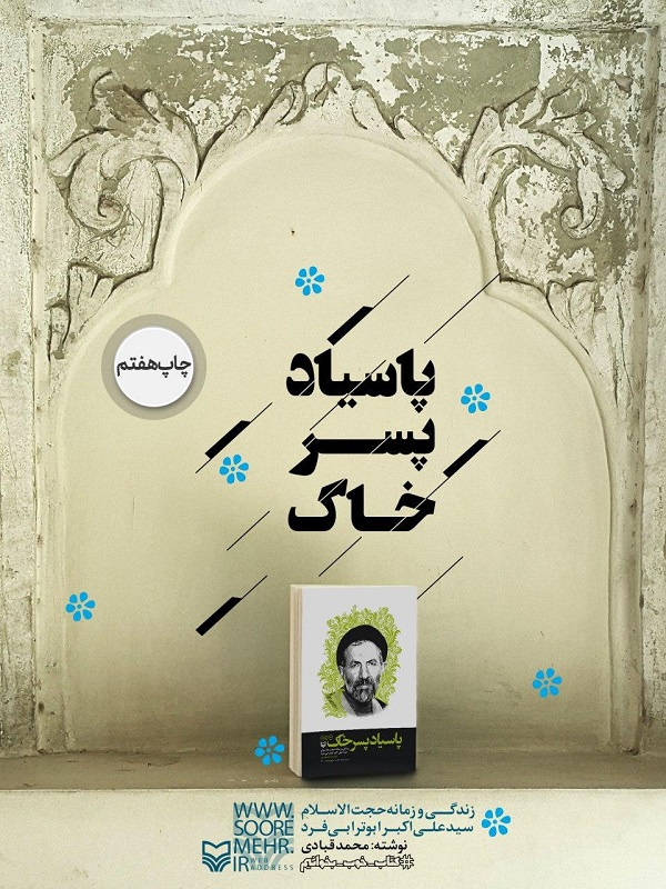 شخصیت سیدآزادگان را با کتاب «پاسیاد پسر خاک» بهتر بشناسید