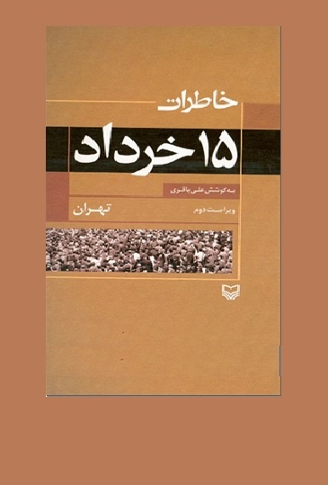 «خاطرات ۱۵ خرداد تهران»؛ روایتی از خاطرات جمعی از مهم‌ترین چهره‌های سیاسی