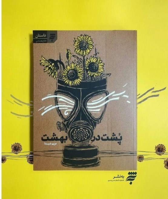 کتاب «پشت در بهشت» نگاهی متفاوت به زندگی جانبازان و آزادگان است / قضاوت پیرامون افرادی که تا انتها پای آرمان هایشان ماندند