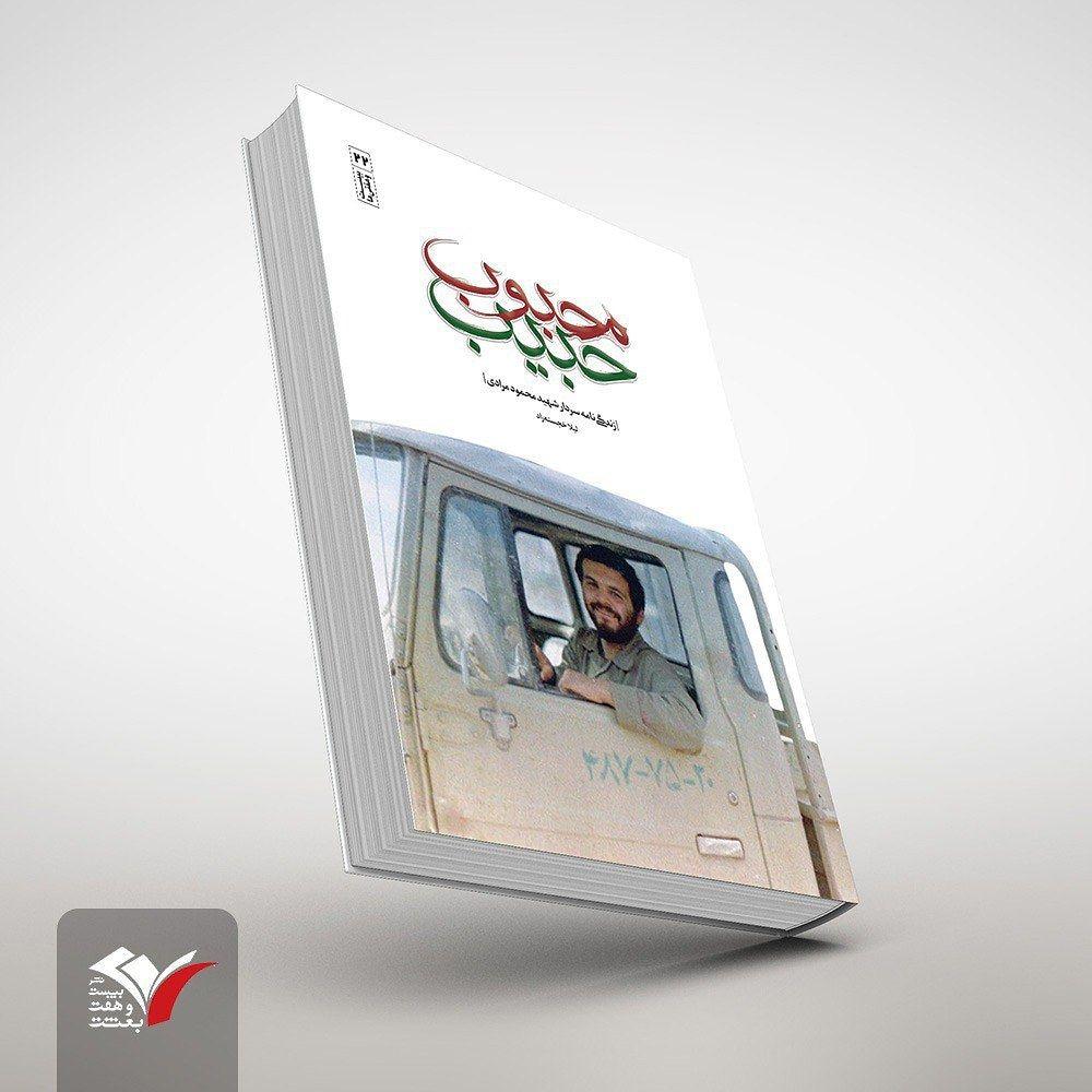 کتاب«محبوب حبیب» روایت زندگی شهید محمود مرادی است کتاب«محبوب حبیب» روایت زندگی شهید محمود مرادی است