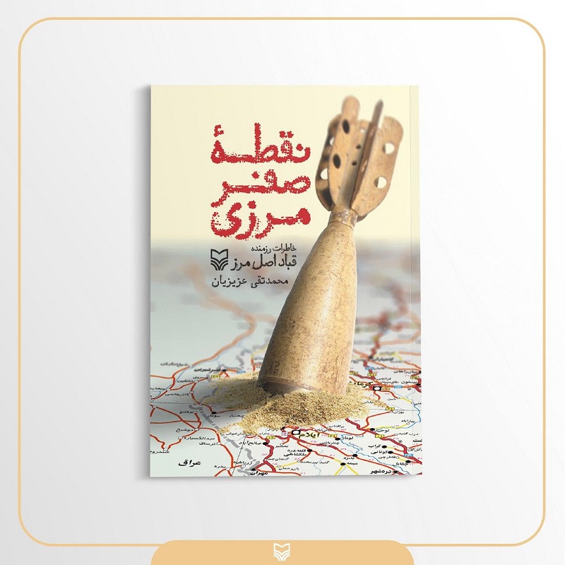 «نقطۀ صفر مرزی» منتشر شد/خاطرات «قباد اصل مرز» «نقطۀ صفر مرزی» منتشر شد/خاطرات «قباد اصل مرز»
