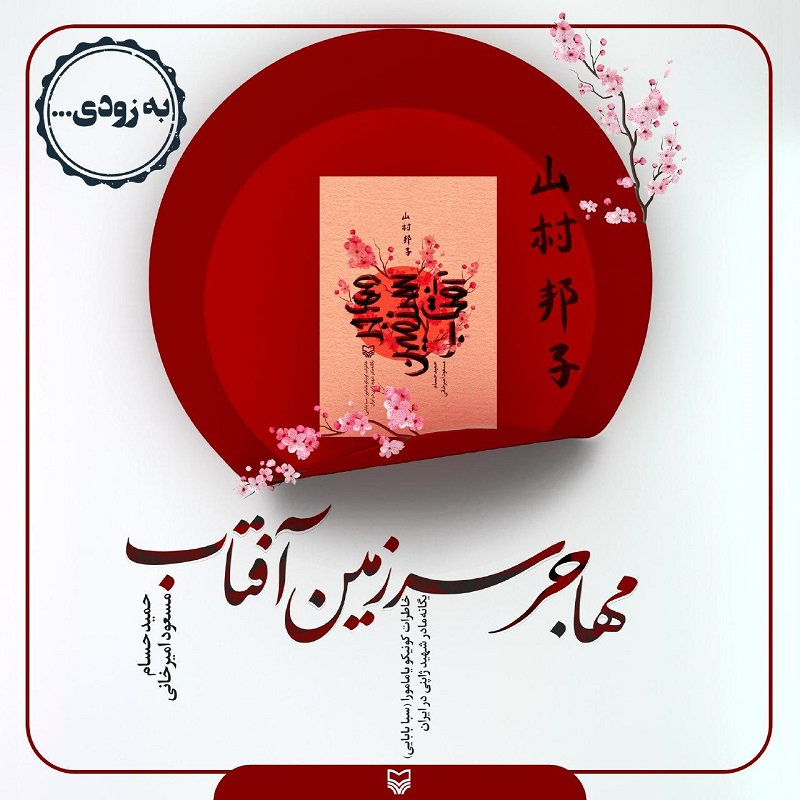 مهاجر سرزمین آفتاب، خاطرات مادر شهید ژاپنی
