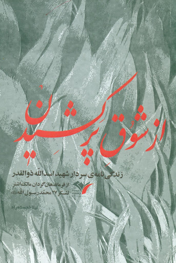 شهید اسدالله ذوالقدر شوق پر کشیدن داشت و سر انجام آسمانی شد ///////مصاحبه