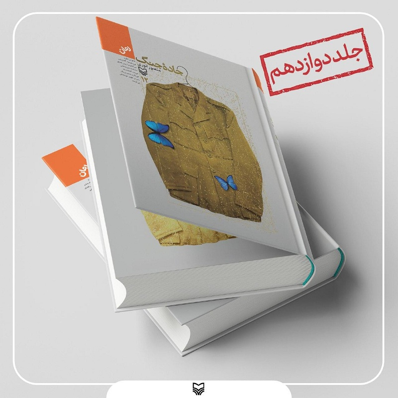 پایان طولانی​ترین رمان ایرانی