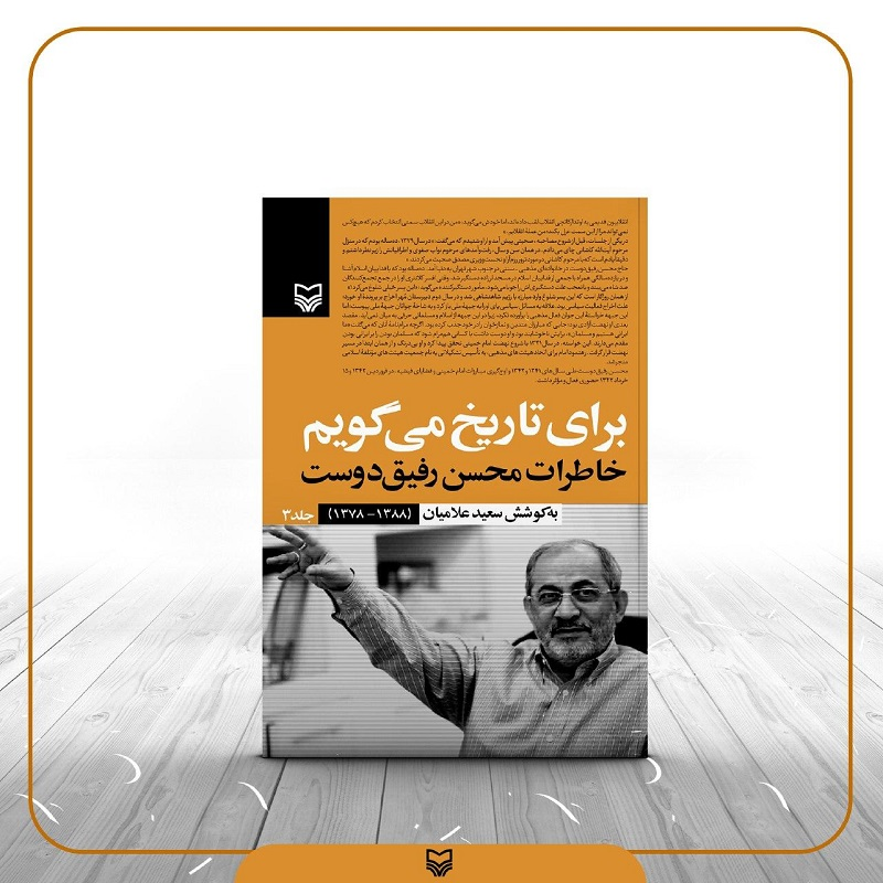 انتشار جلد سوم کتاب «برای تاریخ می‌گویم»