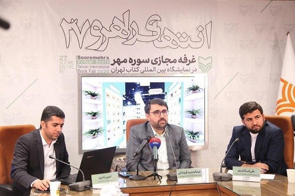نمایشگاه کتاب مجازی سوره مهر برگزار می شود