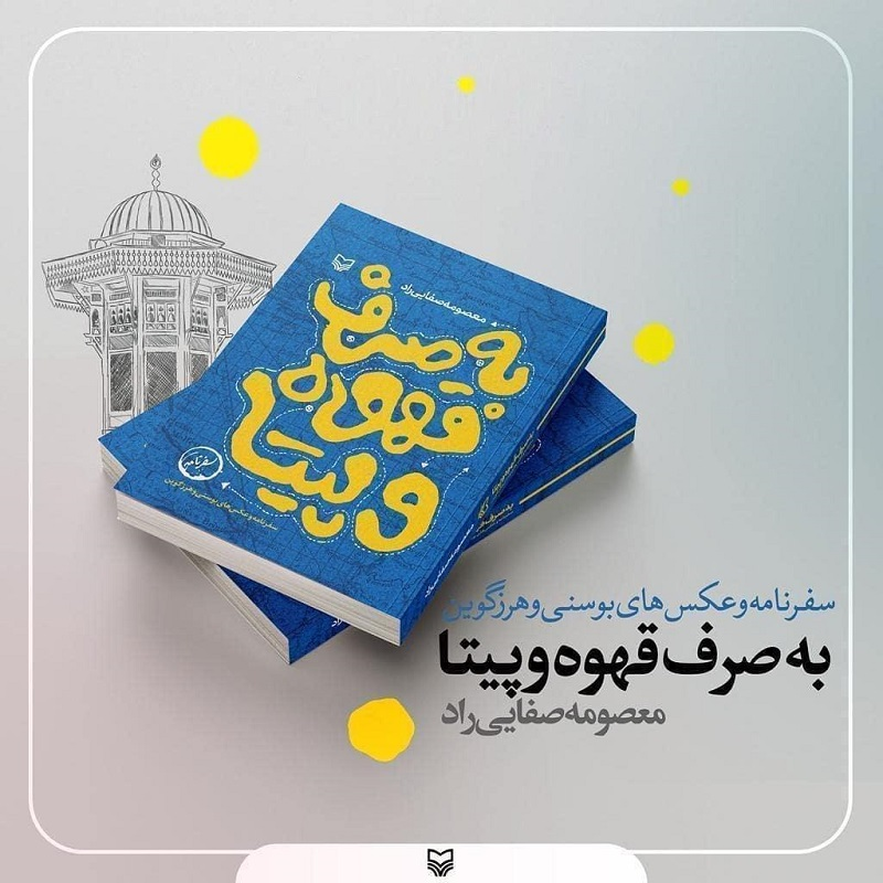 کتاب«به صرف قهوه و پیتا» منتشر شد