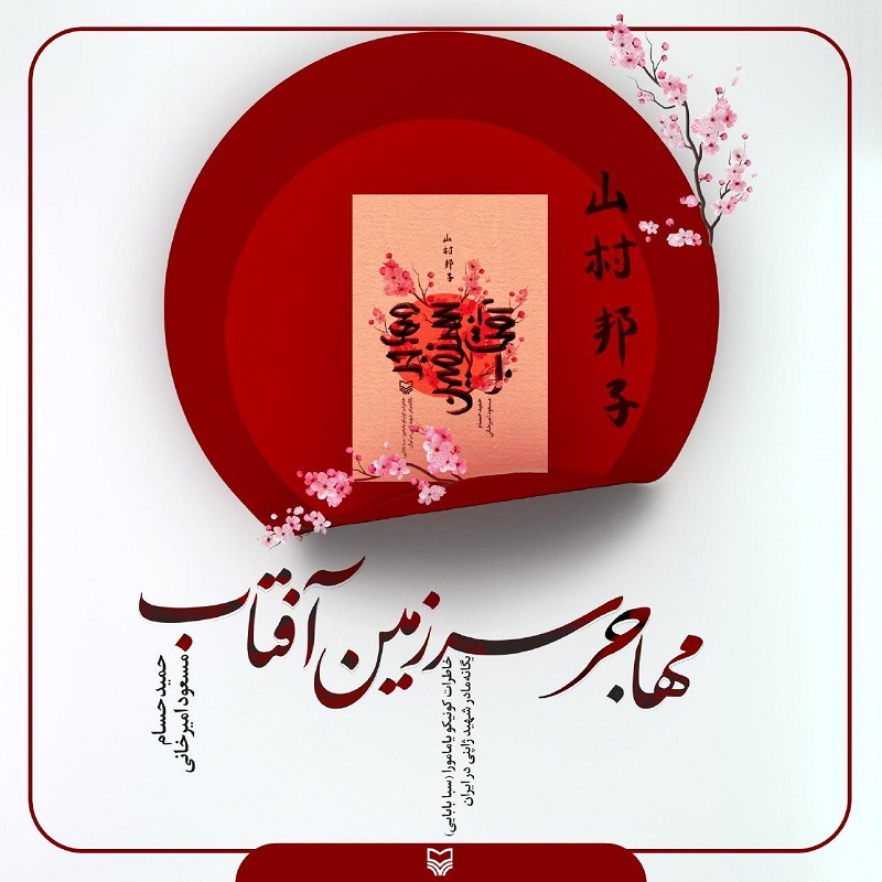 خاطرات تنها مادر شهید ژاپنی دفاع مقدس خاطرات تنها مادر شهید ژاپنی دفاع مقدس