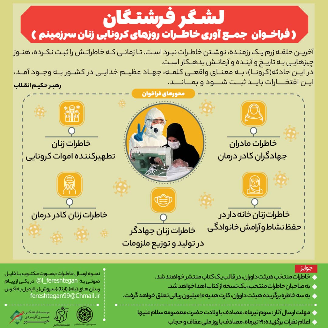 فراخوان «لشگر فرشتگان»بر پایه نگاه فرهنگی و اجتماعی شکل گرفت فراخوان «لشگر فرشتگان»بر پایه نگاه فرهنگی و اجتماعی شکل گرفت