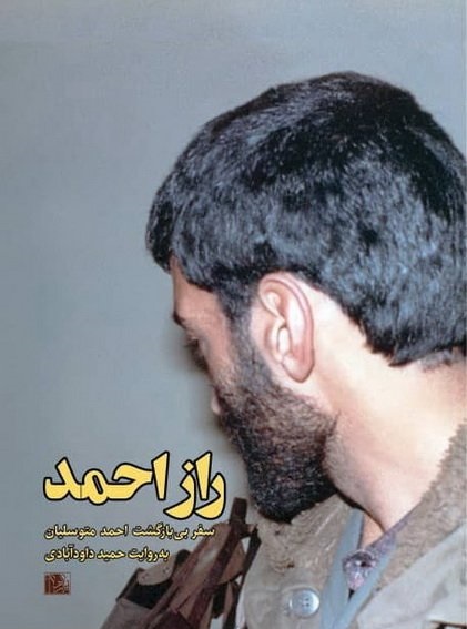 کتاب «راز احمد» خاتمه‌ای بر ضدو نقیض‌های ربوده شدن حاج احمد متوسلیان است
