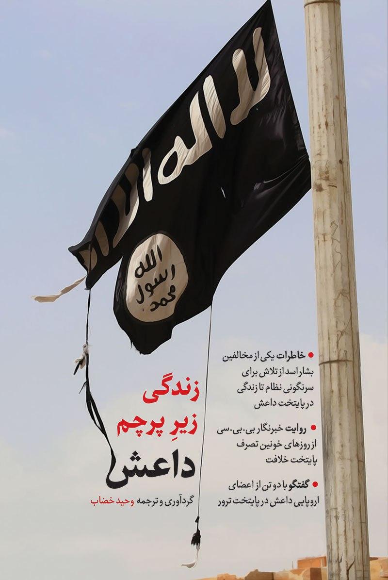 طعم «زندگی زیر پرچم داعش» را بچشید طعم «زندگی زیر پرچم داعش» را بچشید