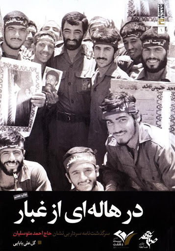 نگاهی به زندگی حاج احمد متوسلیان در کتاب «در هاله ای از غبار»