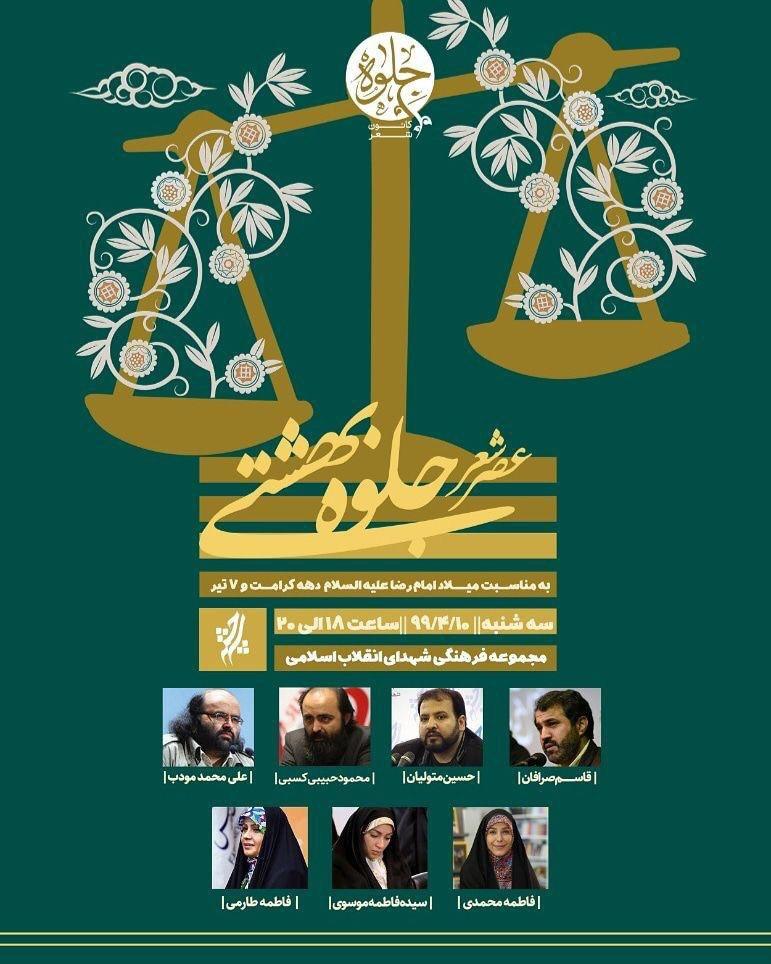 عصر شعر «جلوه بهشتی» عصر شعر «جلوه بهشتی» با محوریت بزرگداشت مقام شهید بهشتی برگزار میشود