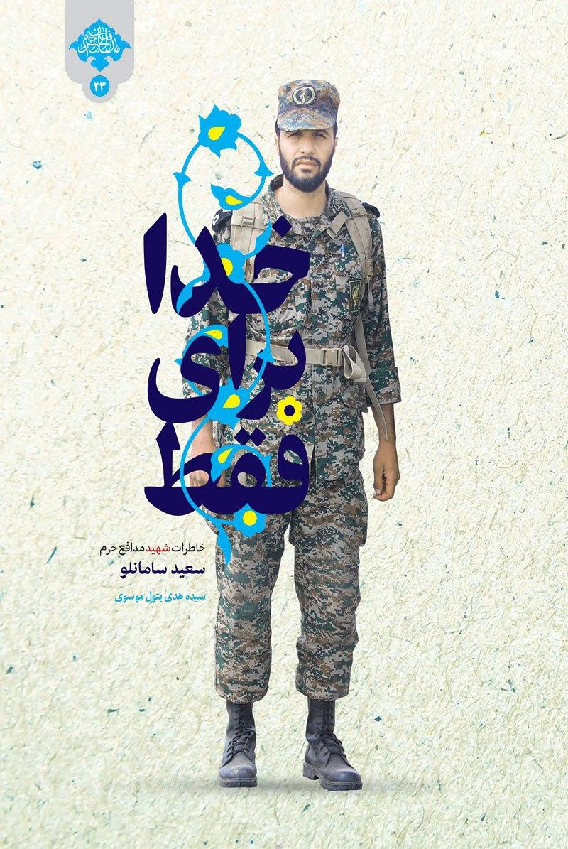 خاطرات عارف شهید؛ سعید سامانلو رونمایی شد خاطرات عارف شهید؛ سعید سامانلو رونمایی شد
