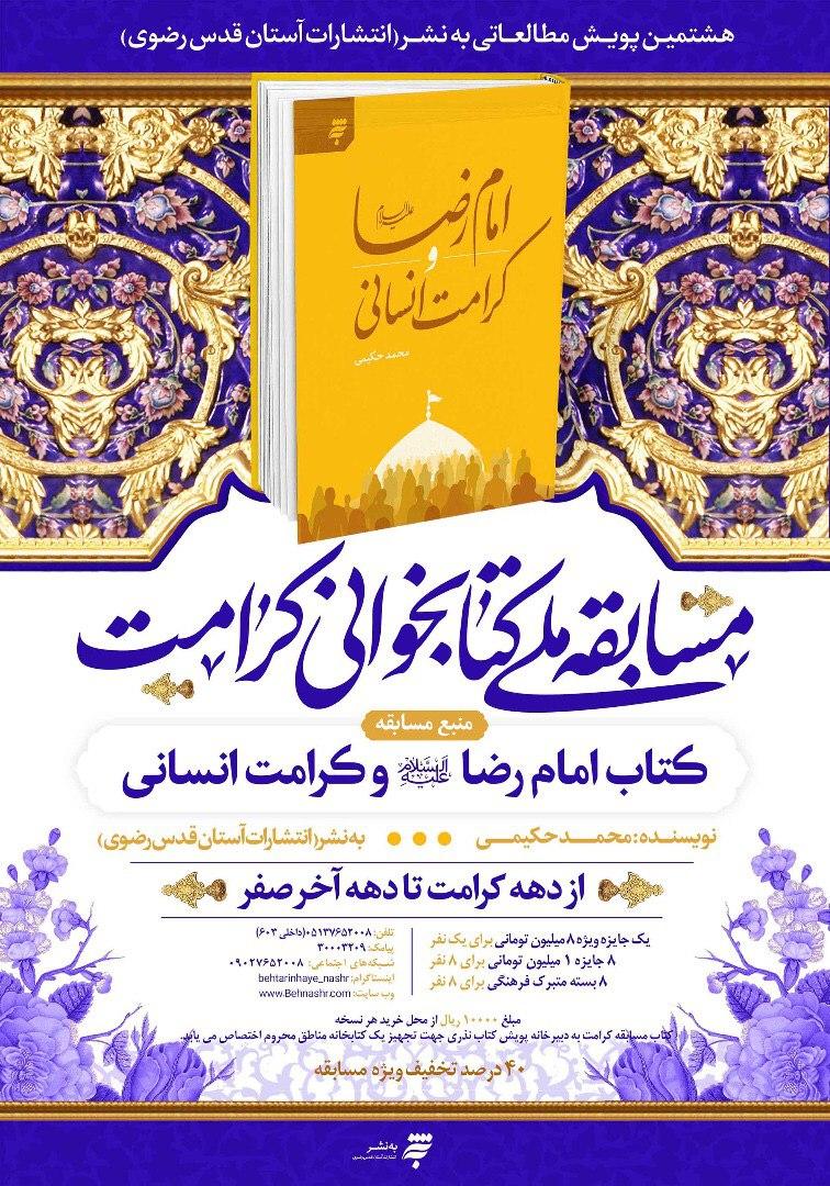 مسابقه ملی کتابخوانی «کرامت» با جوایز مادی و معنوی