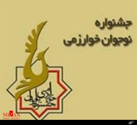 مراسم افتتاحیه دوره آموزشی ناظران جشنواره نوجوان خوارزمی برگزار شد