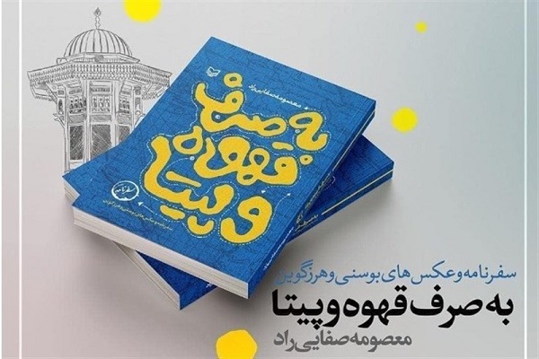 کتاب «به صرف قهوه و پیتا» روایتی مستند از پیاده روی برای صلح کتاب «به صرف قهوه و پیتا» روایتی مستند از پیاده روی برای صلح