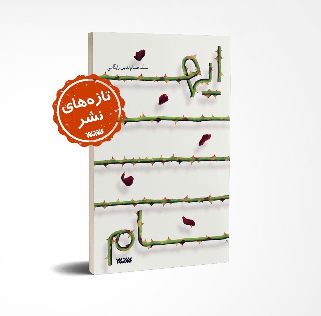 کتاب «ایهام»   به چاپ دوم رسید