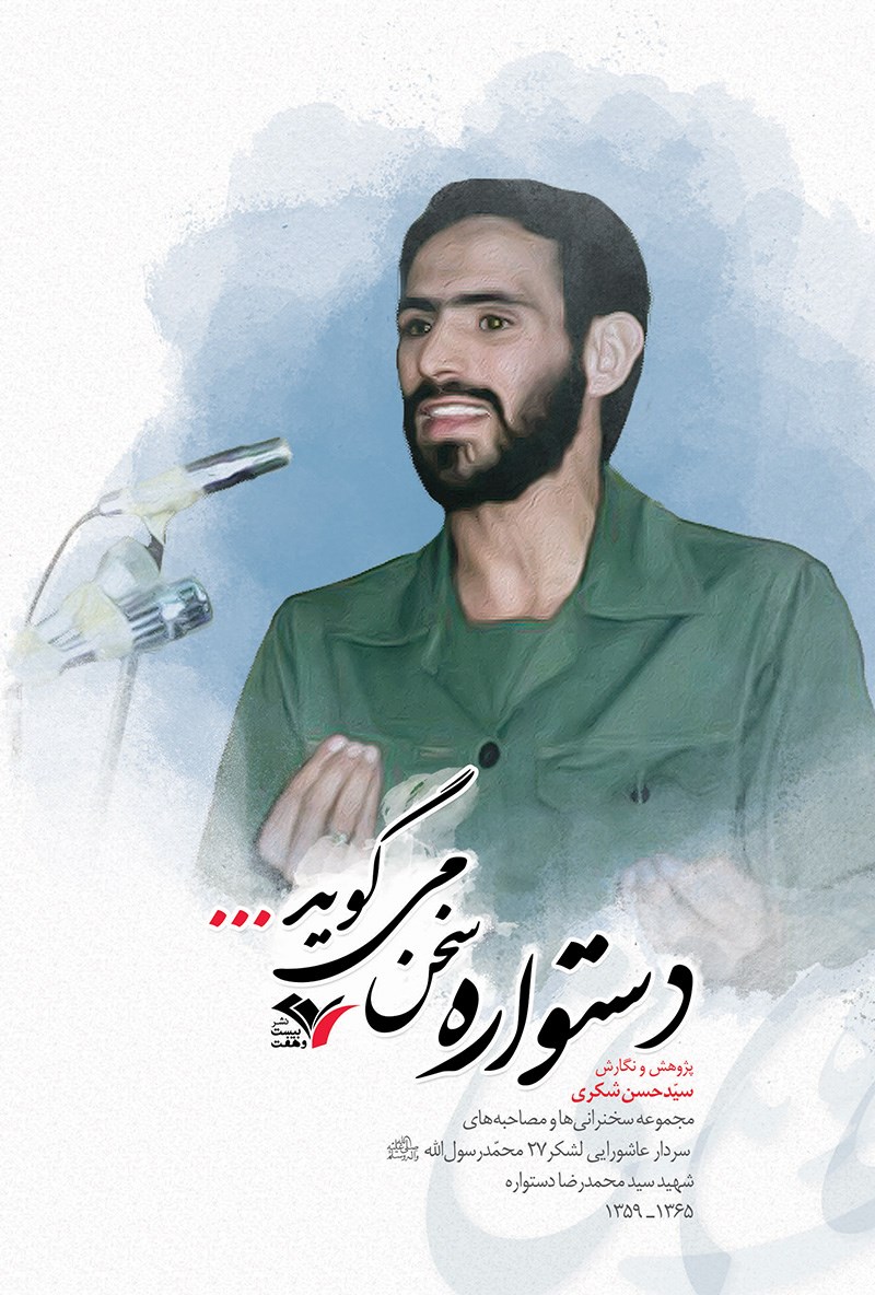 «دستواره سخن میگوید»؛ مجموعهای از سخنرانیها و مصاحبههای شهید محمدرضا دستواره «دستواره سخن میگوید»؛ مجموعهای از سخنرانیها و مصاحبههای شهید محمدرضا دستواره