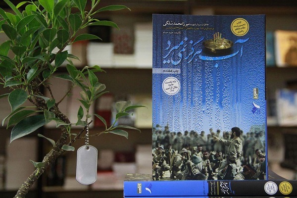 کتاب «آب هرگز نمیمیرد»به چاچ هفتادم رسید کتاب «آب هرگز نمیمیرد»به چاچ هفتادم رسید