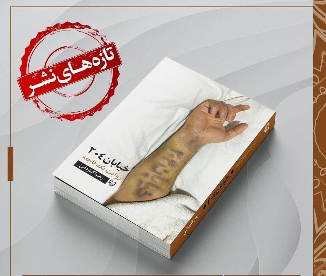 کتاب «خیابان ۲۰۴»؛ نگاهی به حادثه منا از دید شاهدان کتاب «خیابان ۲۰۴»؛ نگاهی به حادثه منا از دید شاهدان