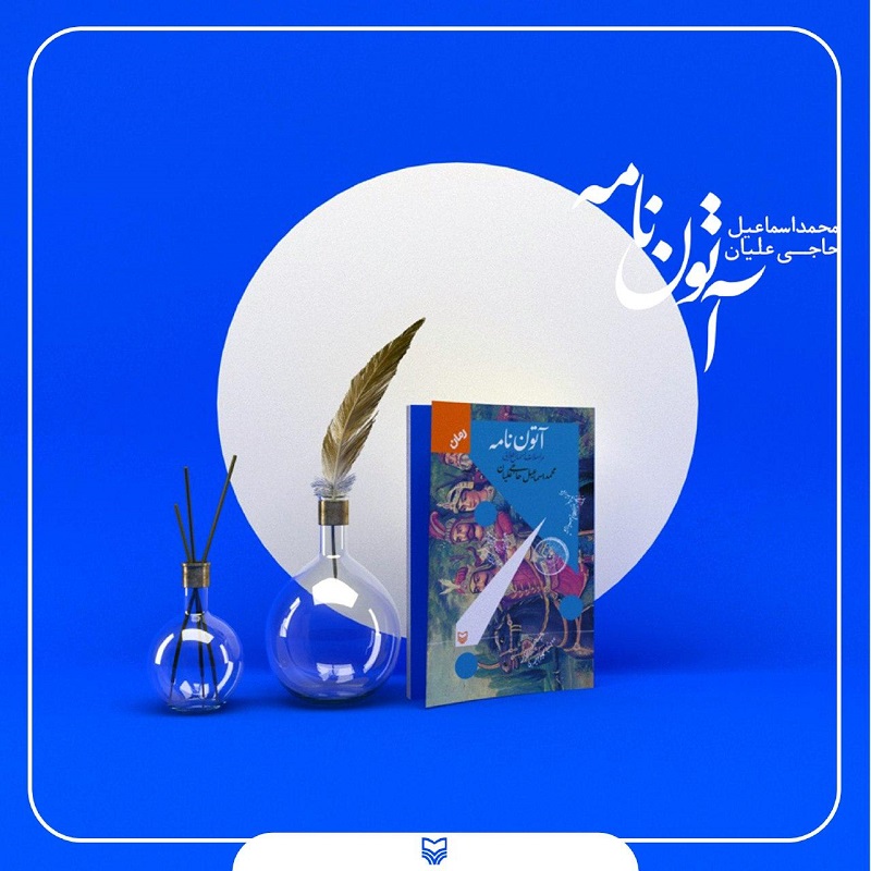 معرفی کتاب برگزیده جایزه قلم زرین/ «آتون نامه» روایتی از زدودن پردههای ابهام از یک شخصیت مشهدی معرفی کتاب برگزیده جایزه قلم زرین/ «آتون نامه» روایتی از زدودن پردههای ابهام از یک شخصیت مشهدی