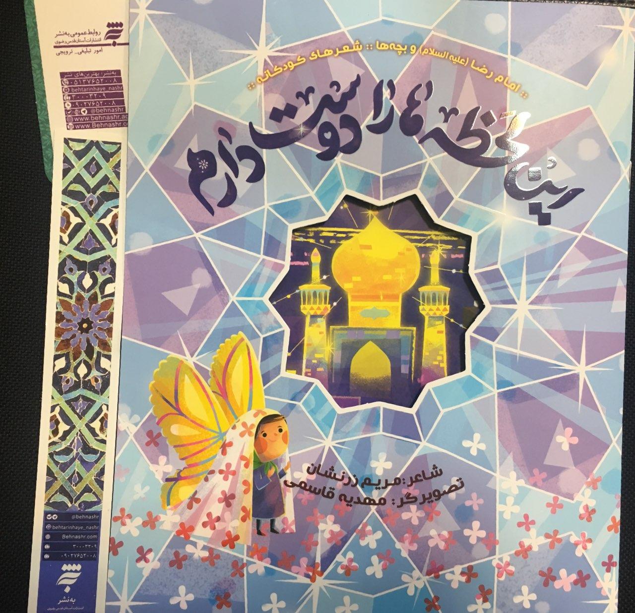 کتاب شعر کودکانه رضوی «این لحظه‌ها را دوست دارم» منتشر شد