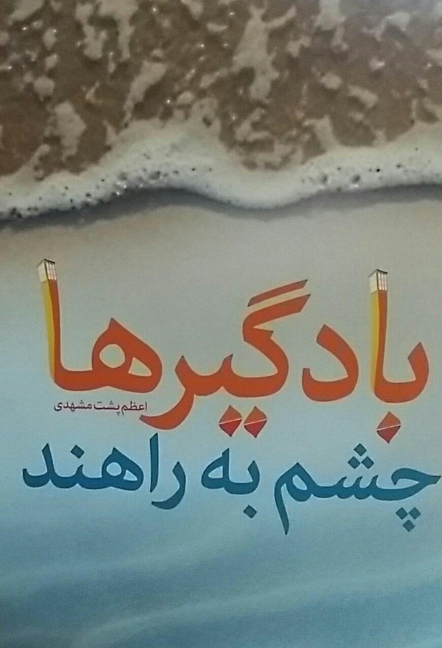 کرامات شهدا در زمان نوشتن کتاب هایشان مشخص می‌شود ////////مصاحبه