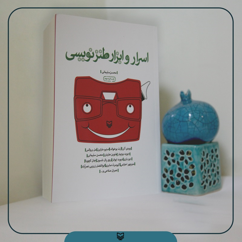 کتاب «اسرار و ابزارطنزنویسی»به چاپ سوم رسید