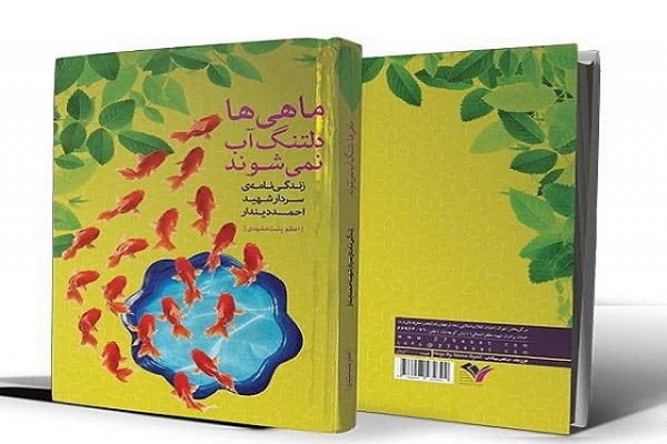 کتاب «ماهیها دلتنگ آب نمیشوند» بیان بخشهای جذاب از زندگی شهید احمد دیناری است کتاب «ماهیها دلتنگ آب نمیشوند» بیان بخشهای جذاب از زندگی شهید احمد دیناری است