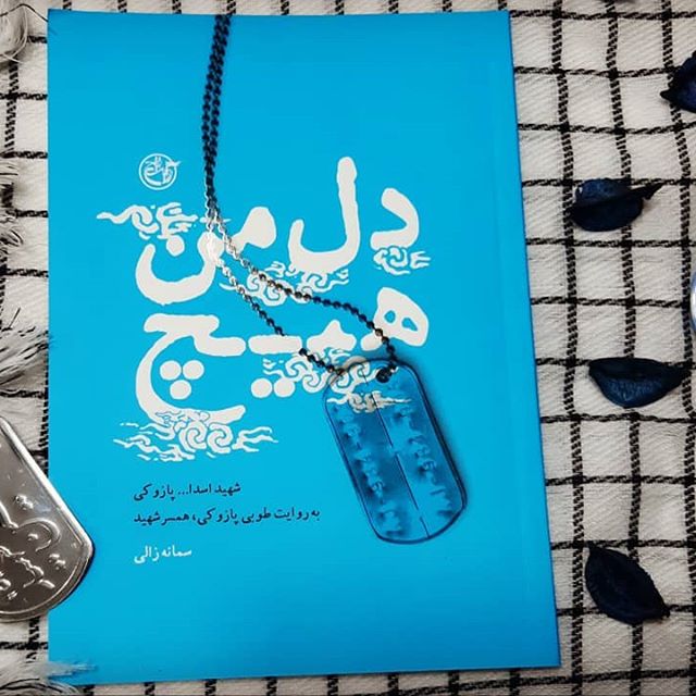 توجه به بیت المال خط قرمز شهید اسد الله پازوکی بود//////// مصاحبه توجه به بیت المال خط قرمز شهید اسد الله پازوکی بود//////// مصاحبه