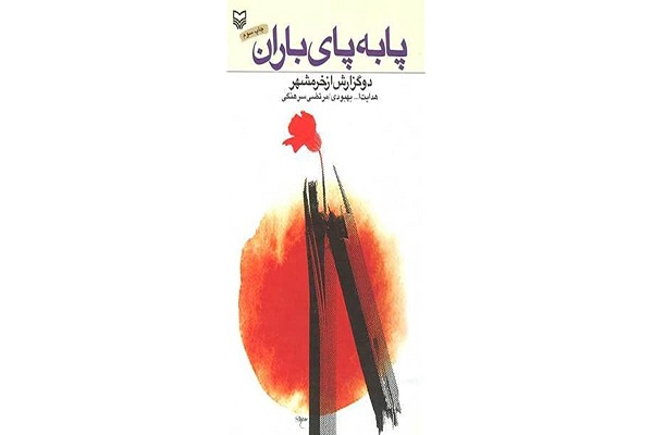 گزارش‌های جنگی سرهنگی و بهبودی در «پا به پای باران»