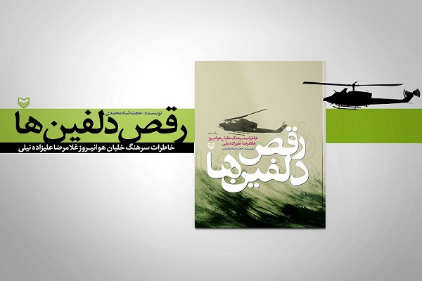 کتاب«رقص دلفین‌ها» خاطرات سرهنگ خلبان هوانیروز غلامرضا علیزاده نیلی