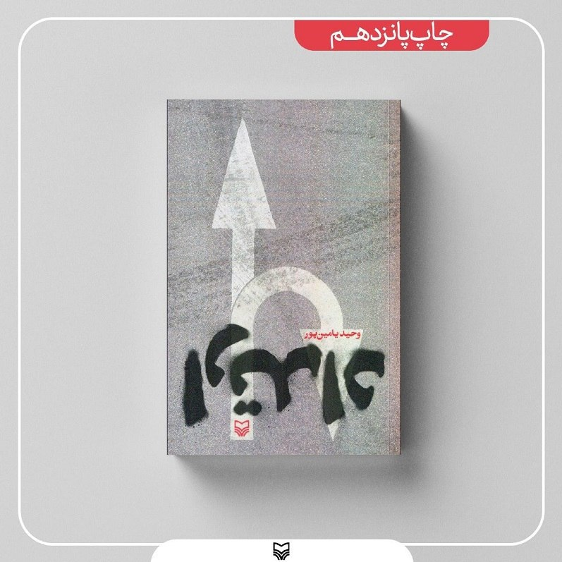 کتاب«ارتداد»به چاپ پانزدهم رسید