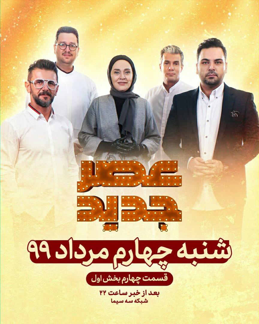 عصرجدید چهارم از دور دوم؛ امشب و فرداشب عصرجدید چهارم از دور دوم؛ امشب و فرداشب