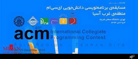 آغاز رقابت‌های هفدهمین مسابقه برنامه نویسی acm منطقه غرب آسیا