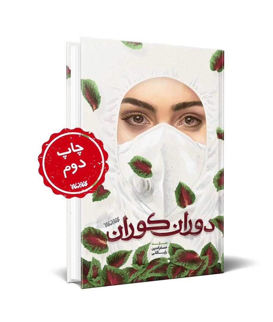 کتاب «دوران کوران » به چاپ دوم رسید کتاب «دوران کوران » به چاپ دوم رسید
