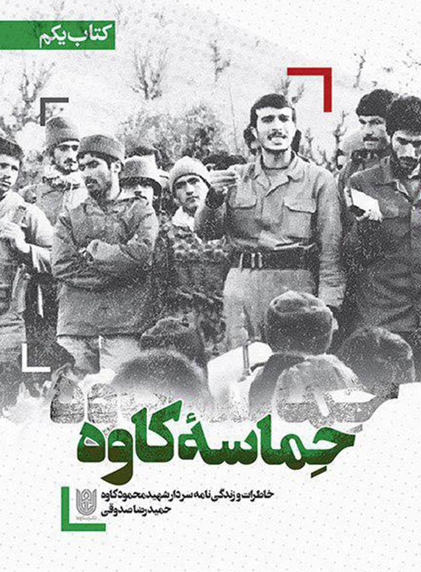 کتاب«حماسه کاوه »خاطراتی درباره زندگی سردار شهید محمود کاوه‌ ///////مصاحبه