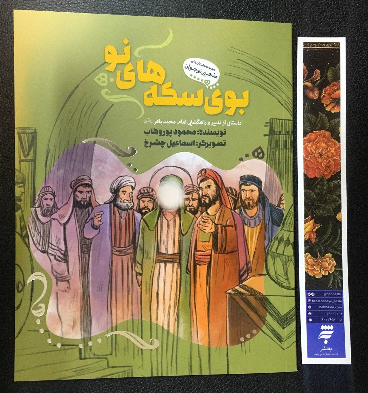 بوی سکه‌های نو؛ داستانی از تدبیر امام محمدباقر (ع)