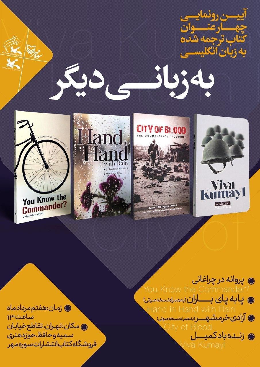 چهار کتاب ترجمه شده رونمایی شد
