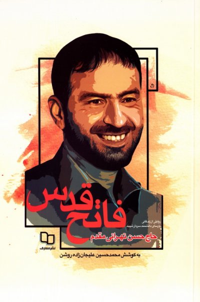 کتاب «فاتح قدس» روایتی متفاوت از شهید حسن تهرانی مقدم /////// مصاحبه