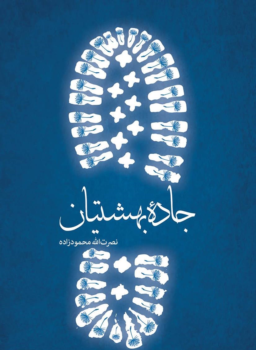 کتاب «جاده بهشتیان»روایتی از سنگرسازان بی‌سنگر است