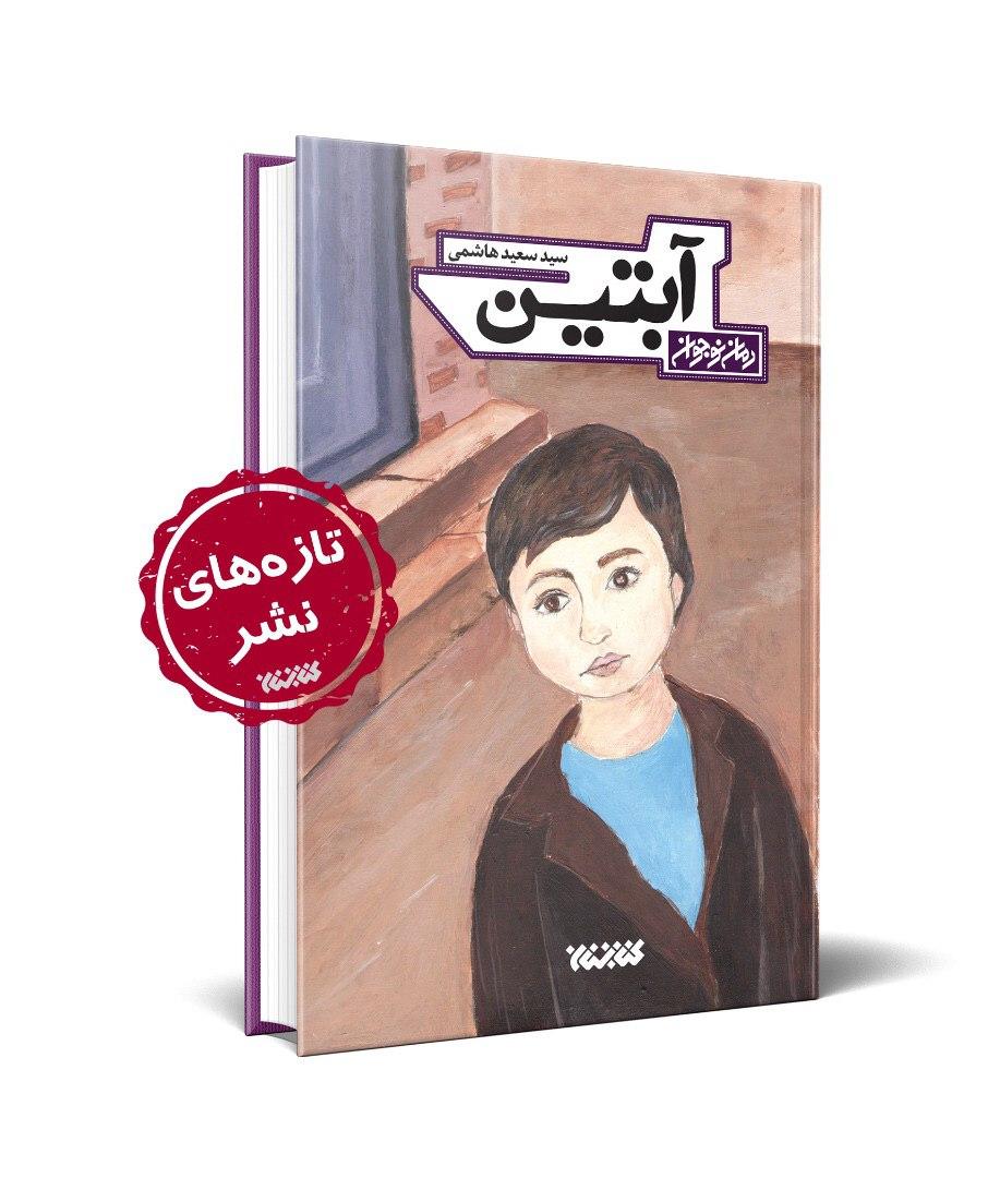 «زیبای رانده شده» منتشر شد/جدیدترین اثر سید سعید هاشمی