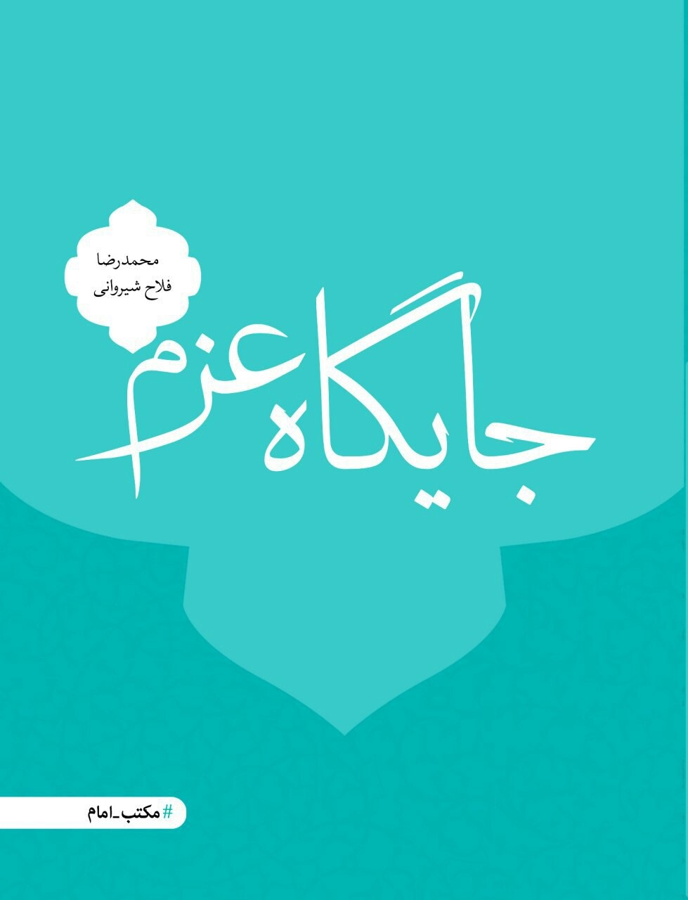 کتاب «جایگاه عزم »منتشر شد کتاب «جایگاه عزم »منتشر شد
