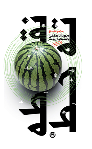 کتاب «نقطه ته خط» طنزی به روز است